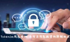 Tokenim钱包管理：为何与钱包数量的限制相关