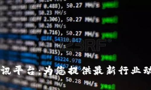 区块链关联资讯平台：为您提供最新行业动态与深度分析