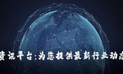 区块链关联资讯平台：为您提供最新行业动态与