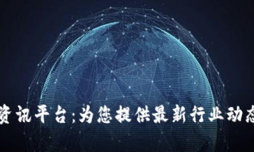 区块链关联资讯平台：为您提供最新行业动态与深度分析