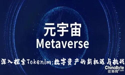 深入探索Tokenim：数字资产的新机遇与挑战