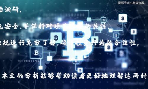   了解Mgctoken与Tokenim：加密货币的未来潜力 / 
 guanjianci 加密货币,区块链,投资 /guanjianci 

随着加密货币的普及，越来越多的数字资产进入大众视野。在众多的加密货币中，Mgctoken和Tokenim是近年来备受关注的两个项目。本文将对这两种加密货币进行详细分析，探讨它们的特点、市场表现及未来发展潜力。我们将分为几个部分，深入了解这两种加密货币的生态系统以及相关问题。

Mgctoken的概述与特点
Mgctoken（MGC）是基于区块链技术的一种加密货币，其目的是为用户提供去中心化的金融服务。Mgctoken的设计初衷是解决传统金融体系中的一些痛点，如中介费高、流动性差等问题。

Mgctoken具有以下几个显著特点：
ul
    listrong去中心化/strong：Mgctoken采用区块链技术，实现去中心化交易，用户可以直接进行交易，无需中介。/li
    listrong高流动性/strong：通过流动性池，Mgctoken可以较快地进行买卖，用户可以方便地进出市场。/li
    listrong透明性/strong：基于区块链技术，Mgctoken的所有交易都可以被追溯，确保了交易的透明性和安全性。/li
/ul

Tokenim的概述与特点
Tokenim（TOK）是一种多功能的加密代币，主要致力于为用户提供全面的数字资产管理服务。其独特之处在于结合了DeFi（去中心化金融）和NFT（非同质化代币）的功能。

Tokenim的主要特点包括：
ul
    listrong智能合约平台/strong：Tokenim支持多个智能合约的创建和执行，为用户提供灵活的操作空间。/li
    listrong社区驱动/strong：Tokenim重视社区反馈，通过强大的社区力量推动项目发展，确保其符合用户需求。/li
    listrong跨链互操作性/strong：Tokenim能够与多个区块链进行交互，实现资源的最佳配置。/li
/ul

Mgctoken与Tokenim的市场表现
在市场表现方面，Mgctoken与Tokenim各有千秋。Mgctoken凭借其去中心化的特性，在用户中间迅速获得了认可，发行后的价格在短时间内实现了显著的增长。而Tokenim由于其功能多样且社区活跃，在流动性和应用场景方面也表现不俗。

未来发展潜力分析
面向未来，Mgctoken和Tokenim都有很大的发展潜力。Mgctoken通过增强技术，增加市场参与者并扩展应用场景，有望在未来的金融体系中占有一席之地。而Tokenim则通过不断其产品和服务，开发更多创新玩法，也有望吸引更多用户。

问题探讨
一、Mgctoken的技术架构如何支持其去中心化特性？
Mgctoken基于区块链技术，其核心构架决定了其去中心化的实现方式。区块链技术是一个由无数节点组成的网络，每个节点都保存着完整的交易记录。这种结构的优点在于去除了中心化控制，每一个参与者都有相同的权利和义务，任何一方都无法单独操控整个网络。

Mgctoken的去中心化特性体现在多个层面。首先，用户可以直接进行P2P（点对点）交易，节省了中介环节的费用。其次，所有的交易记录都是公开透明的，任何人都可以通过区块链浏览器查询交易历史，这种透明性增强了用户的信任感。最后，Mgctoken还引入了去中心化的自治组织（DAO），用户可以通过持有MGCToken参与项目的决策，从而增强用户的参与感和归属感。

二、Tokenim的社区驱动模式是如何运作的？
Tokenim的社区驱动模式是其成功的重要原因之一。Tokenim通过与社区成员进行互动，收集用户的反馈和建议，从而不断其产品和服务。Tokenim还定期举办AMA（Ask Me Anything）活动，邀请团队成员直接与用户对话，增强透明度和信任。

此外，Tokenim还采用了一种激励机制，鼓励用户参与项目的建设。例如，用户通过提交意见和建议可以获得代币奖励，这样不仅提高了用户的参与度，也强化了社区的凝聚力。Tokenim的团队通过不断与社区成员沟通，确保项目的发展方向与用户的需求相符，这样有助于提高产品的市场适应性。

三、Mgctoken和Tokenim在应用场景上的差异和竞争优势
尽管Mgctoken和Tokenim都属于加密货币领域，但它们在应用场景上具有明显差异。Mgctoken主要聚焦于去中心化金融（DeFi），致力于提供无缝的金融服务，让用户能够高效、低成本地进行交易。其流动性池和借贷服务都为传统金融服务提供了创新的解决方案。

而Tokenim则在DeFi和NFT两个领域都有广泛的应用。Tokenim不仅支持用户的资产管理，还能够作为NFT的交易平台，允许用户在同一个环境下进行多样化的资产投资。这一跨界融合的特性使Tokenim在市场中脱颖而出，吸引了更多不同类型的用户。

虽然两者各有所长，但在竞争上，Tokenim凭借其多元化的功能，可能在用户群体和市场份额上带来一定的优势。而Mgctoken则需要不断提升其技术能力，以应对市场的挑战。

四、投资Mgctoken和Tokenim需考虑哪些风险？
在进行加密货币投资时，了解潜在风险至关重要。对于Mgctoken和Tokenim，投资者需要关注多个方面的风险。

首先，加密货币市场本身波动较大，受多种因素影响，如政策法规、市场情绪、技术发展等。因此，投资者需要具备相应的风险承受能力，建议在投资前进行充分的市场调研。

其次，技术风险也是需要考虑的因素。Mgctoken和Tokenim都基于区块链技术，若技术链出现安全漏洞或被攻击，可能会导致资产损失。用户需确保自身的数字钱包安全，并保持对项目进展的关注。

最后，项目的合规性风险同样不可忽视，尤其是在政策监管日益严格的情况下，任何项目都有可能面临合规风险。因此，投资者在考虑投资前应对其所在国的法律法规进行充分了解，确保投资行为的合法性。

总之，投资Mgctoken和Tokenim都需谨慎对待，建议以长期投资为主，结合个人风险承受能力进行合理配置。

综上所述，Mgctoken和Tokenim在加密货币市场上都是值得关注的项目。它们通过独特的价值主张和创新的技术方案，有望在未来的发展中带来更多的机遇。希望本文的分析能够帮助读者更好地理解这两种加密货币及其在市场中的地位。