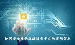如何安全查询区块链云平台的密码信息