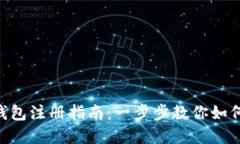 Tokenim钱包注册指南：一步步教你如何创建账号
