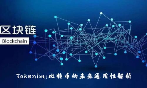 Tokenim：比特币的未来通用性解析