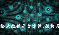 区块链网络大数据平台建设：架构与实施指南