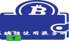 Title: 区块链使用最多的开源平台