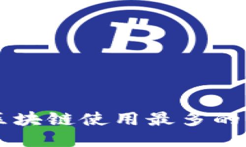Title: 区块链使用最多的开源平台