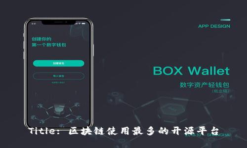 Title: 区块链使用最多的开源平台