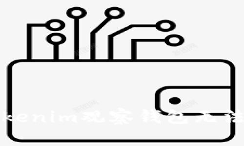如何解决Tokenim观察钱包无法转出的问题
