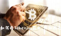 如何将Tokenim转出：详细指南