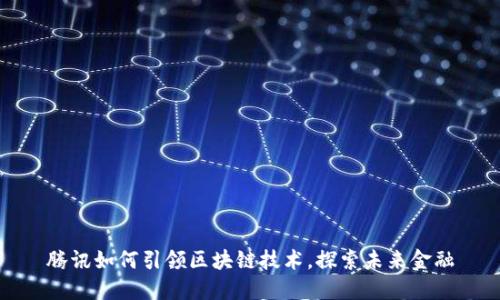 腾讯如何引领区块链技术，探索未来金融