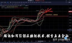 腾讯如何引领区块链技术，探索未来金融