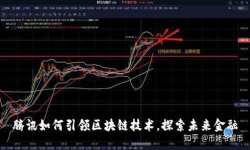 腾讯如何引领区块链技术，探索未来金融