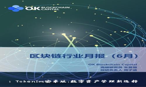 : Tokenim安卓版：数字资产管理新选择