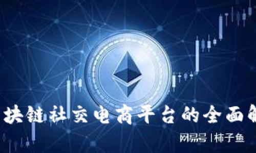  区块链社交电商平台的全面解析