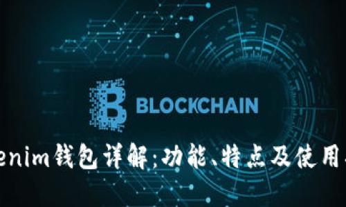 Tokenim钱包详解：功能、特点及使用指南