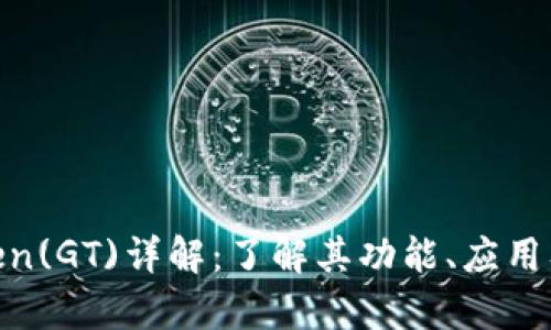 Gate Token(GT)详解：了解其功能、应用及市场前景
