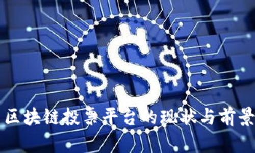 韩国区块链投票平台的现状与前景分析