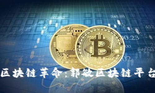 全球区块链革命：郭敏区块链平台解析