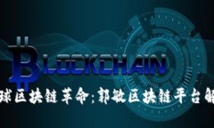 全球区块链革命：郭敏区块链平台解析