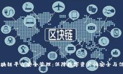 区块链平台安全管理：保障数字资产的安全与信