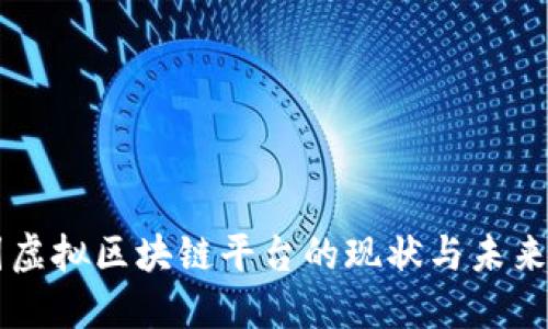 韩国虚拟区块链平台的现状与未来展望