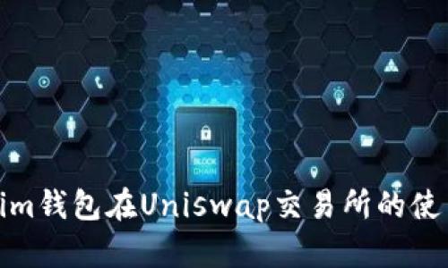 Tokenim钱包在Uniswap交易所的使用教程
