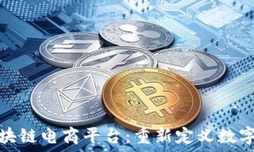   
WBT国际区块链电商平台：重新定义数字交易的未来