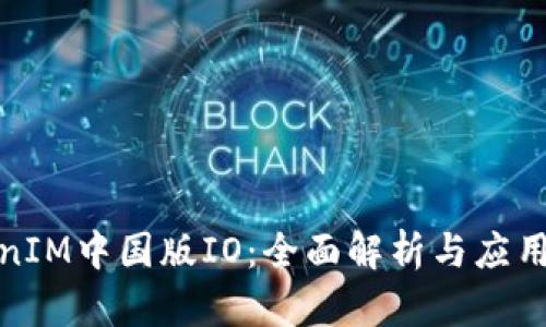 TokenIM中国版IO：全面解析与应用前景
