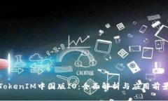 TokenIM中国版IO：全面解析与应用前景