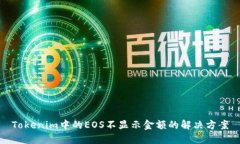Tokenim中的EOS不显示金额的解决方案