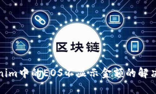 Tokenim中的EOS不显示金额的解决方案