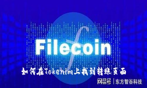 如何在Tokenim上找到转账页面