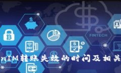 TokenIM转账失效的时间及相关说明