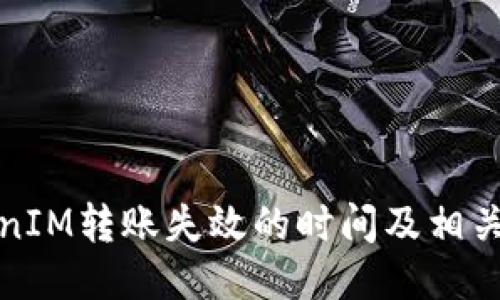 TokenIM转账失效的时间及相关说明