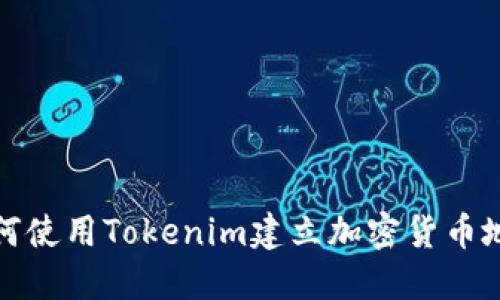 如何使用Tokenim建立加密货币地址