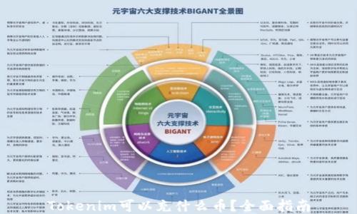 
Tokenim可以充什么币？全面指南
