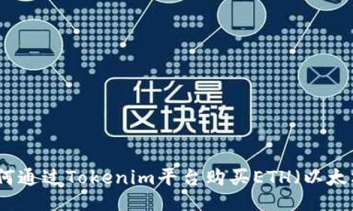 如何通过Tokenim平台购买ETH（以太坊）