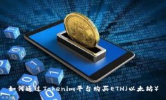 如何通过Tokenim平台购买ETH（以太坊）