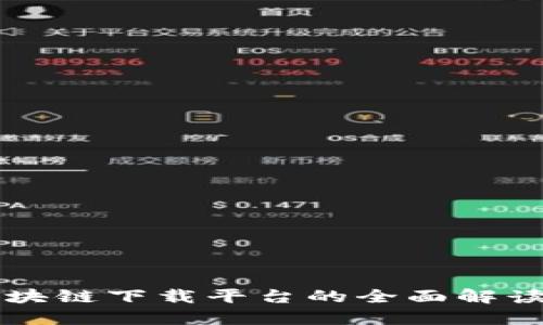 海南区块链下载平台的全面解读与应用
