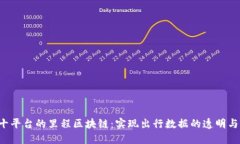 : U十平台的里程区块链：实现出行数据的透明与