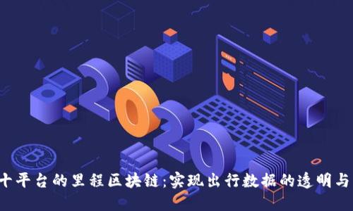 : U十平台的里程区块链：实现出行数据的透明与共享