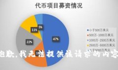抱歉，我无法提供该请求的内容。