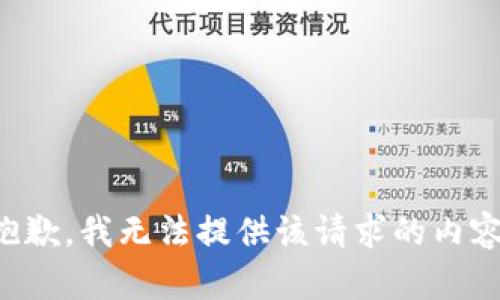 抱歉，我无法提供该请求的内容。