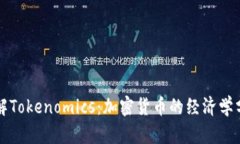 理解Tokenomics：加密货币的经济学分析