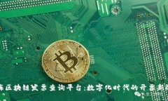 上海区块链发票查询平台：数字化时代的开票新