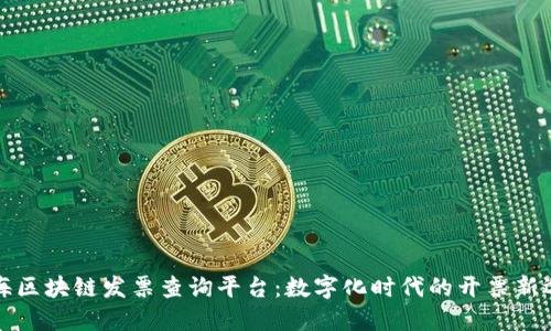 上海区块链发票查询平台：数字化时代的开票新选择
