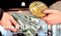 如何将Tokenim转移到火币交易所的详细指南