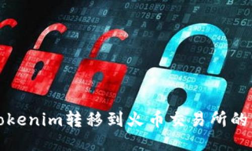 如何将Tokenim转移到火币交易所的详细指南